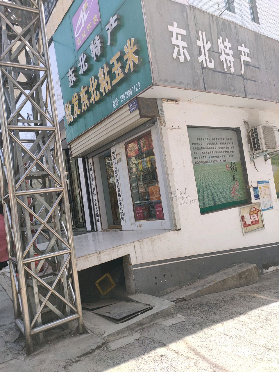 新密市东北特产