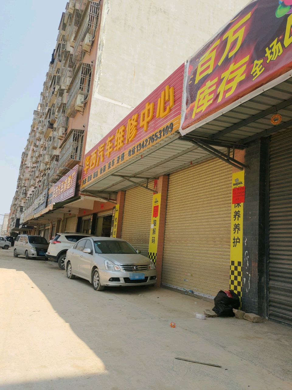 华西汽车维修中心