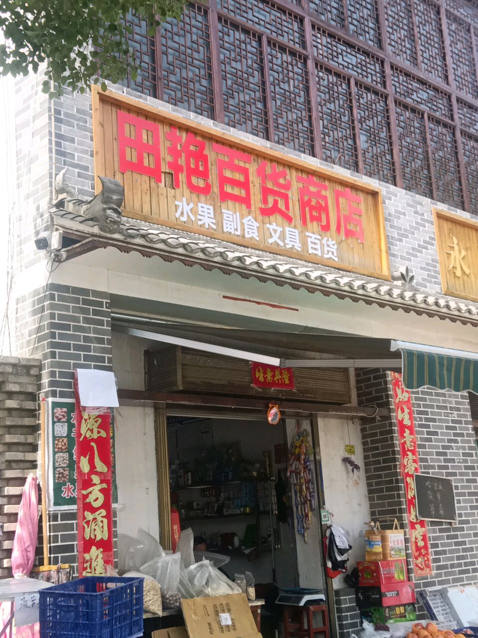 田艳百货商店