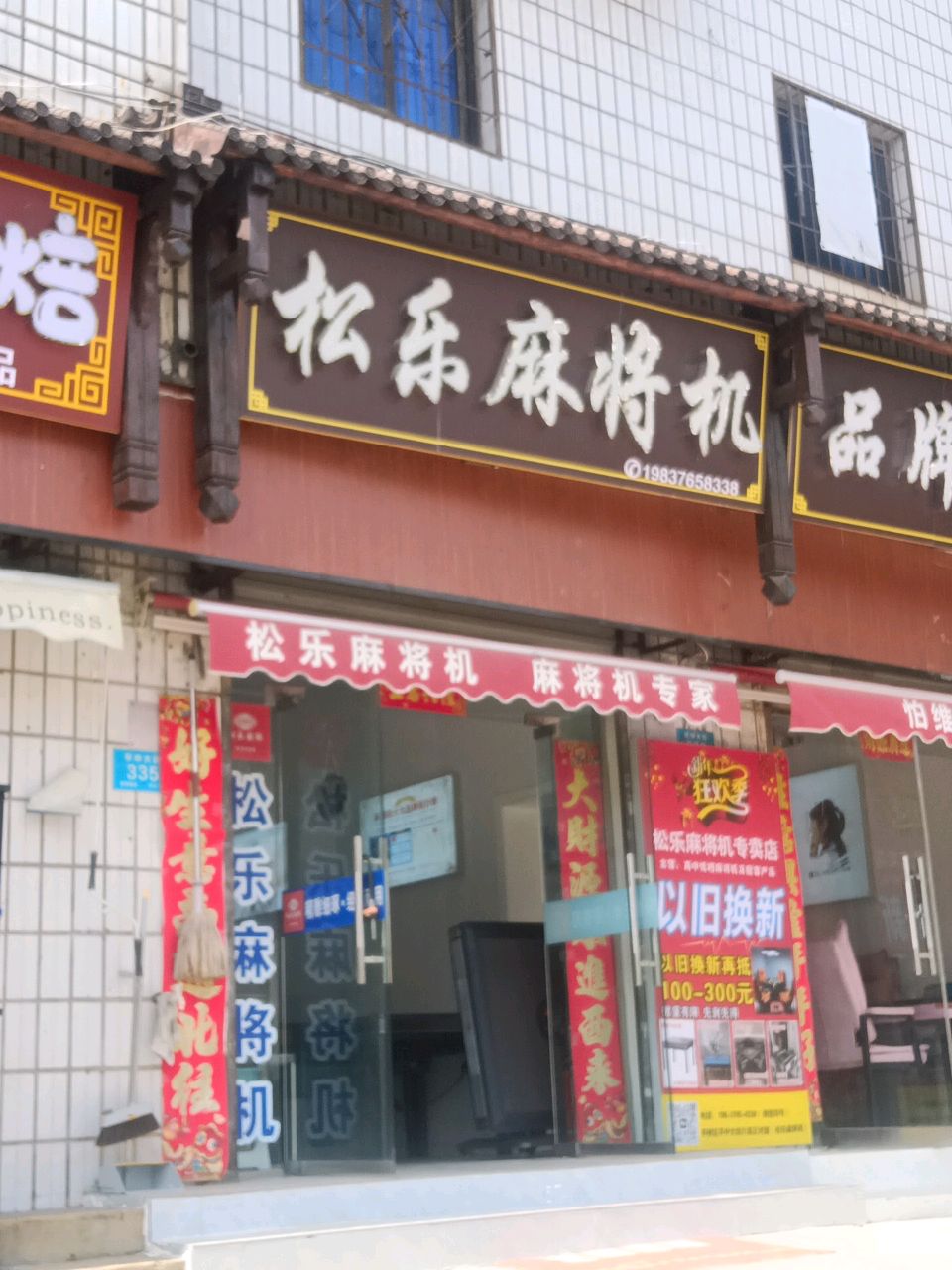 松乐麻将机(平桥专卖店)