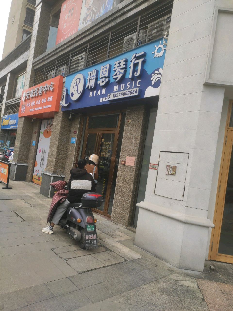 瑞恩琴行(德润店)