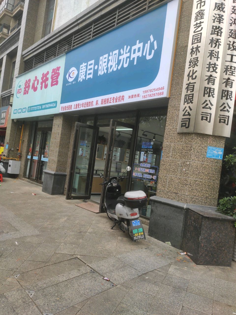 康目·眼视光中心(恒大御府店)