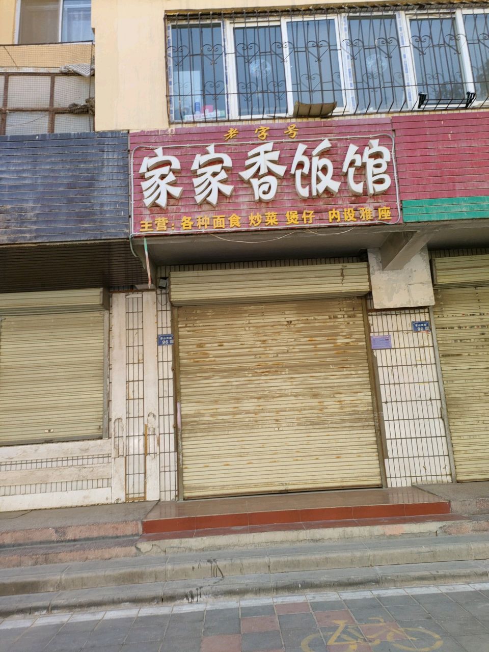家家香饭馆(中卫向阳步行街店)