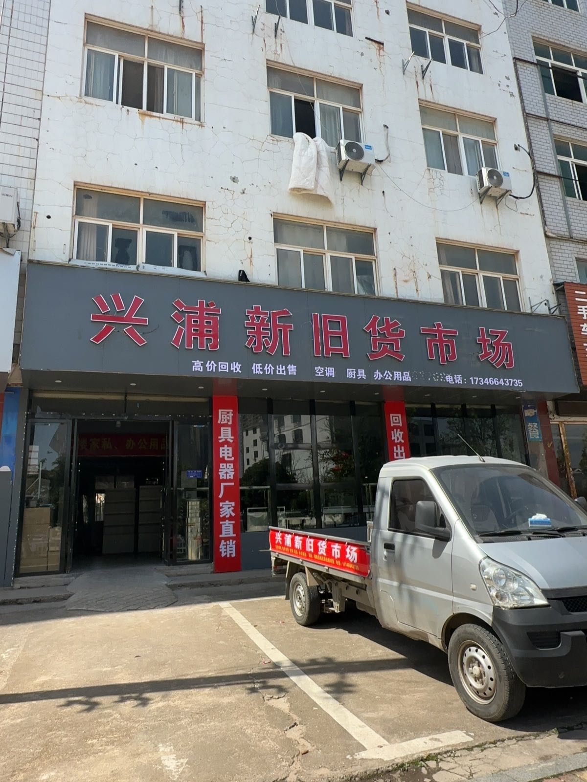 兴浦新旧货市场