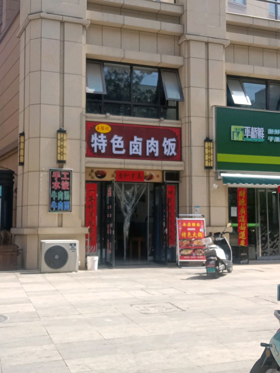 平桥鲜(人民路店)