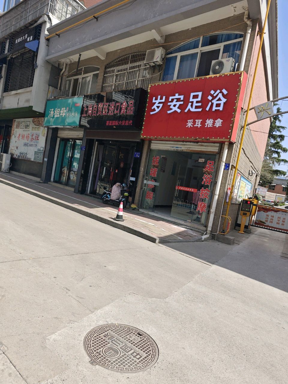 岁安足浴(兴美花园D2区店)