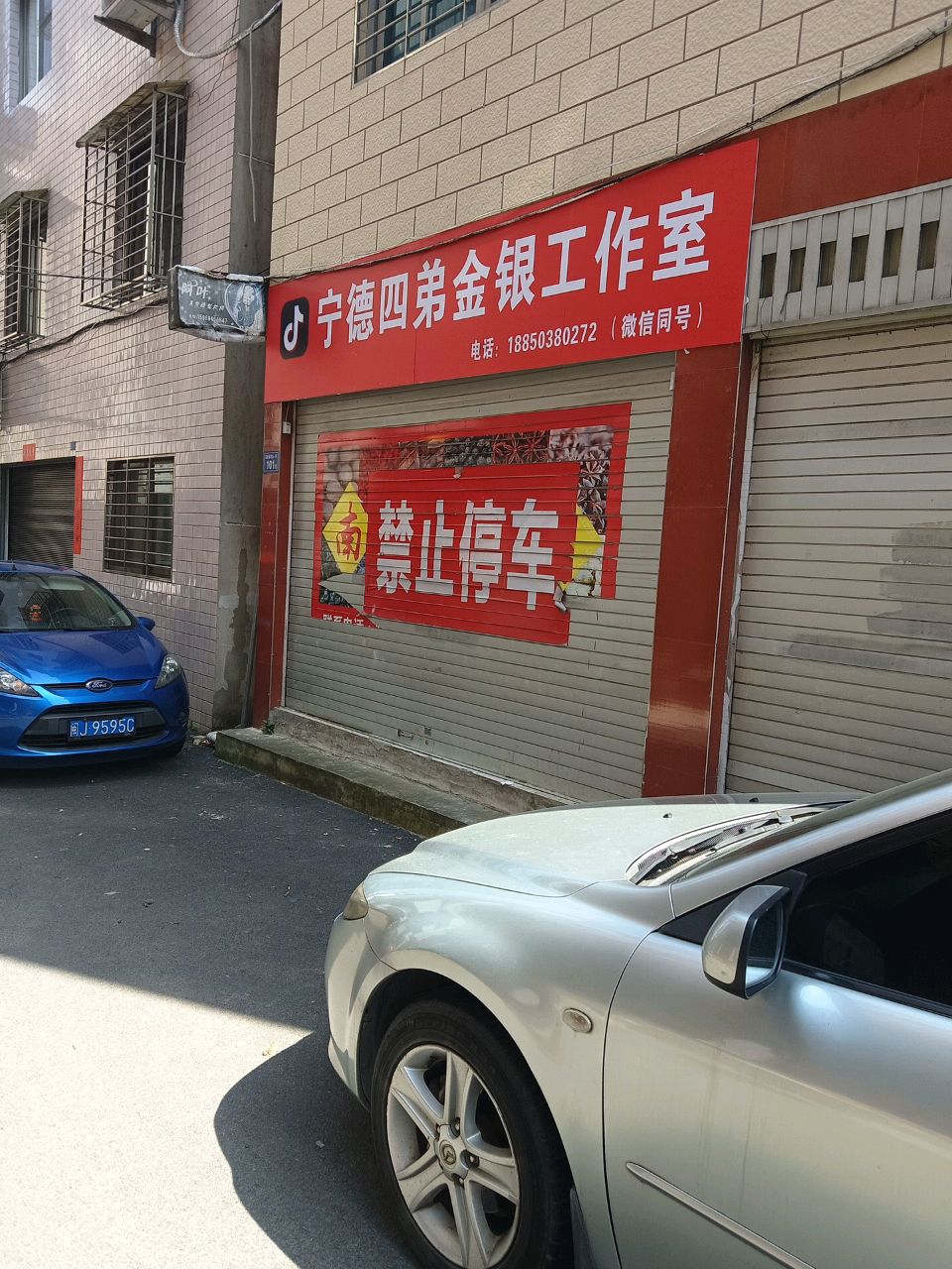 宁德四弟金银工作室