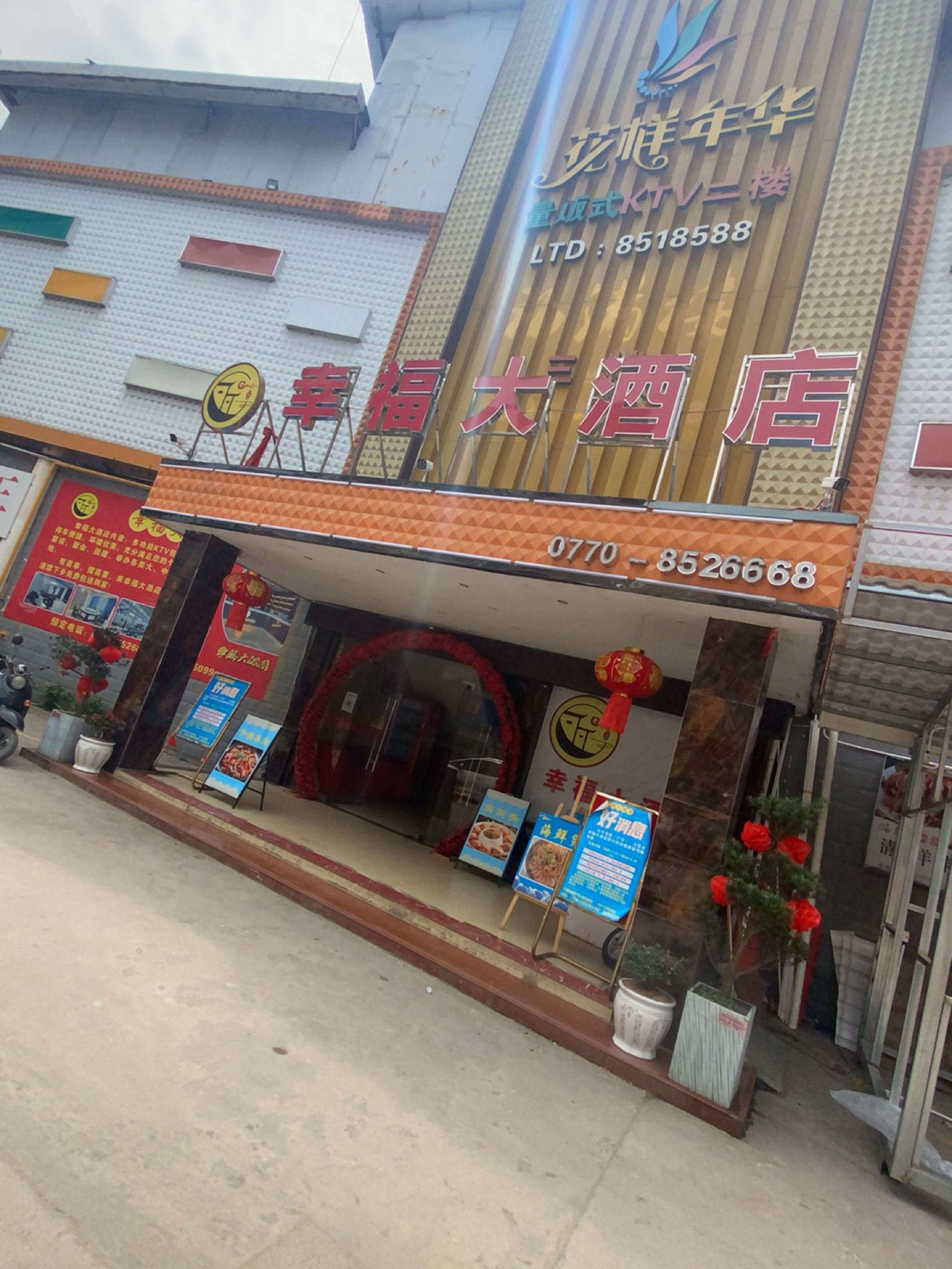 幸福大酒店(体育路店)