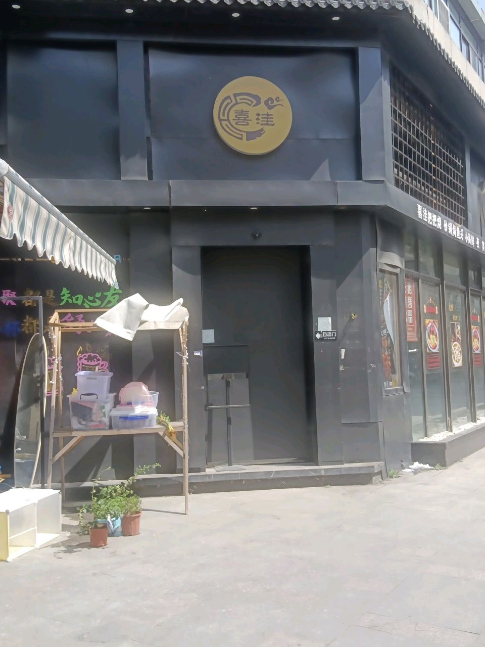 喜洼茶餐厅