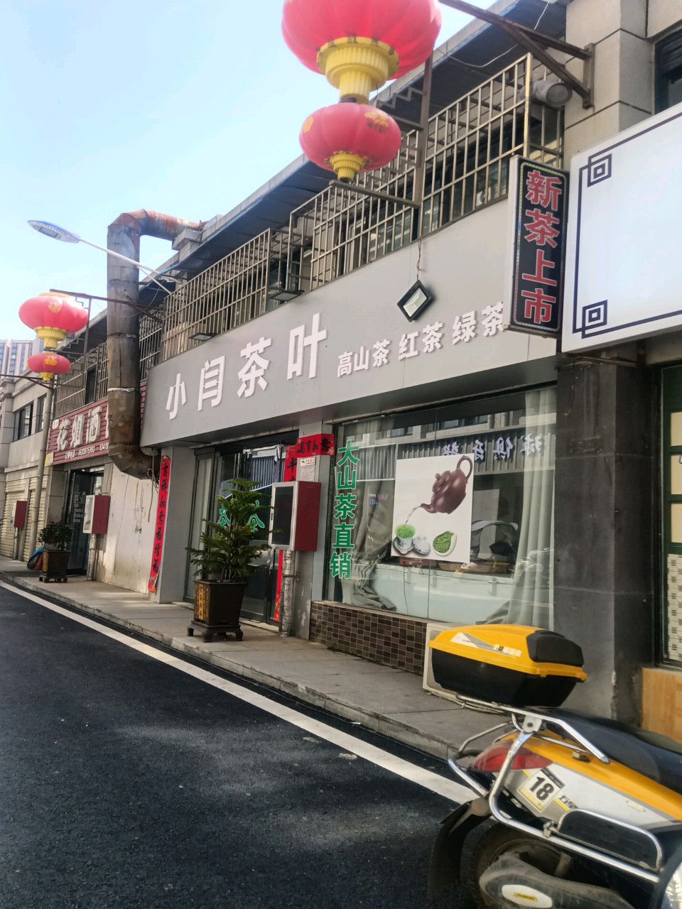 小闫茶叶