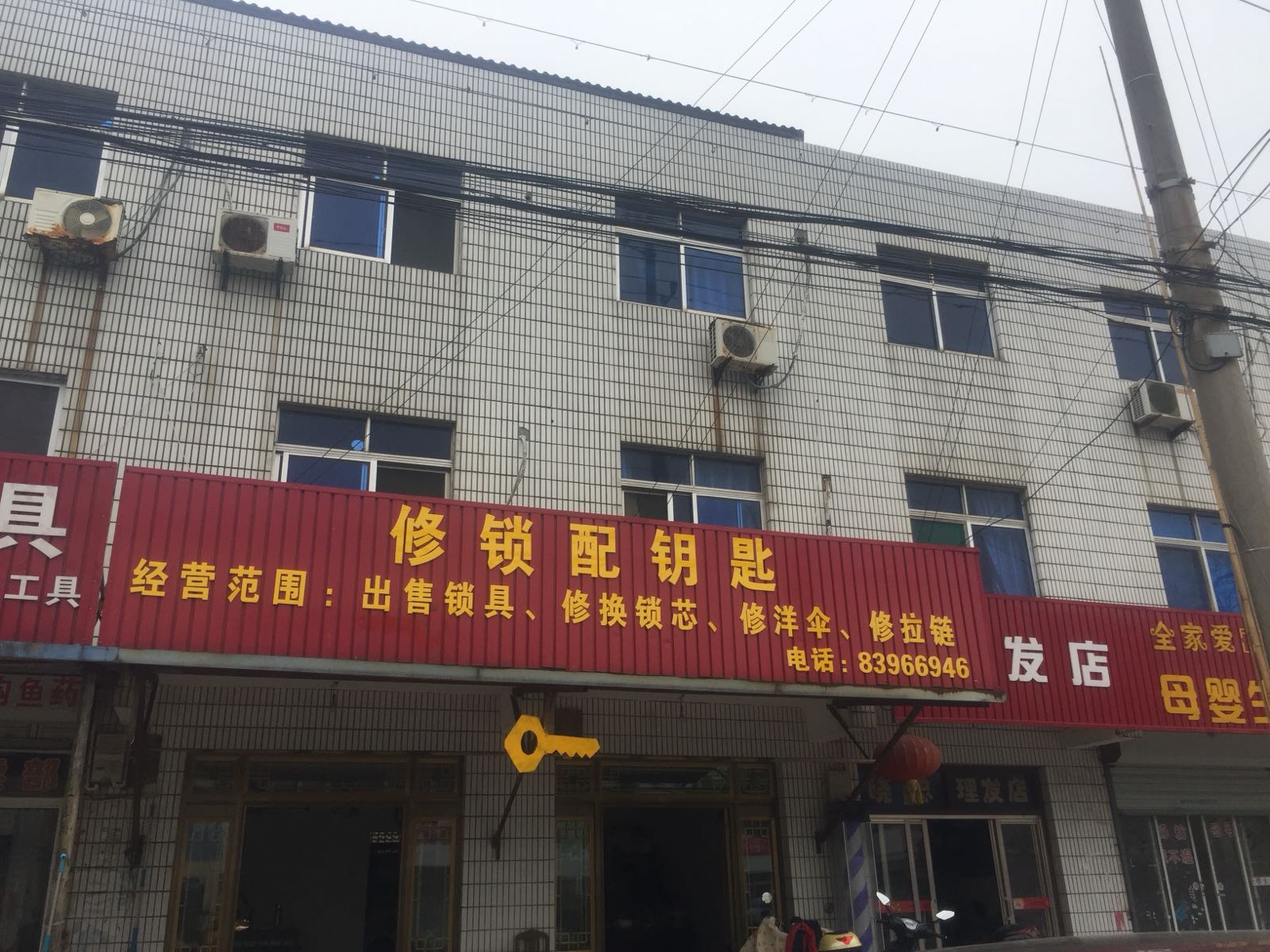 修锁配钥匙
