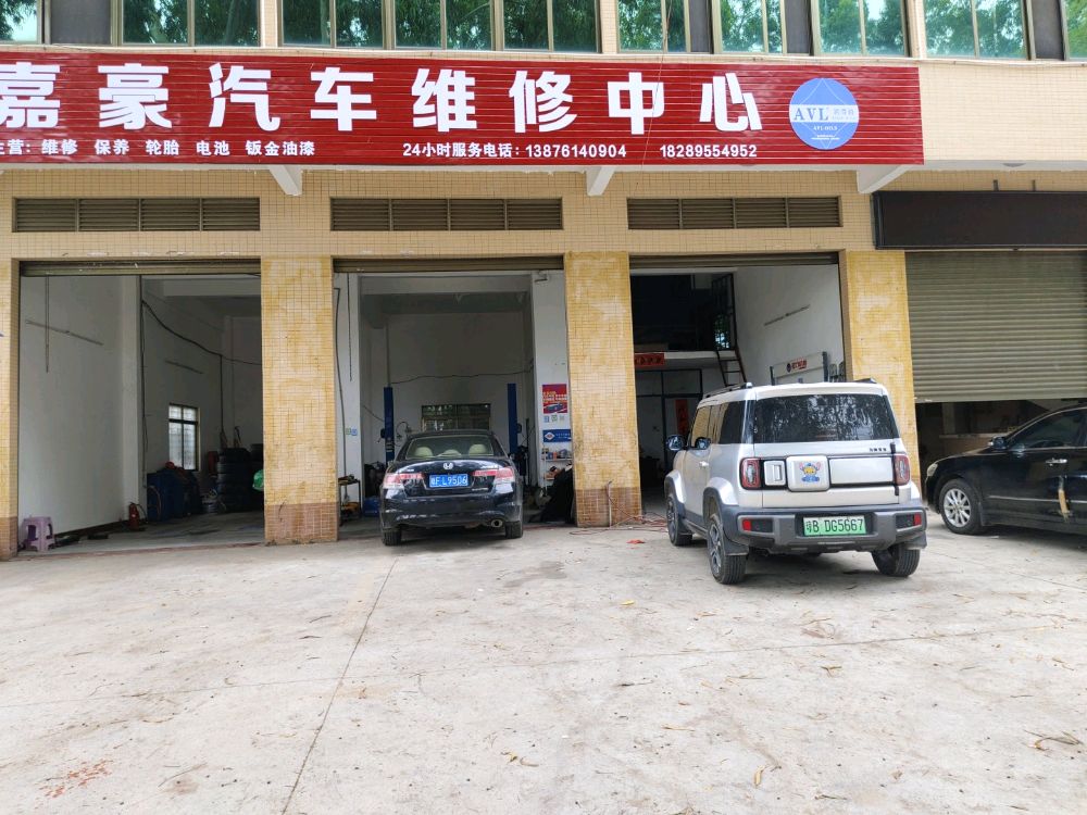 嘉豪汽车维修中心