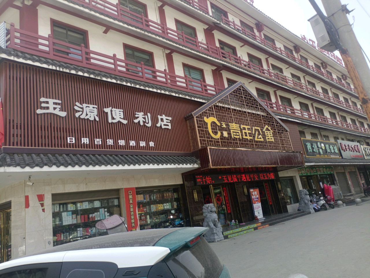 青年公寓(玉城大道店)