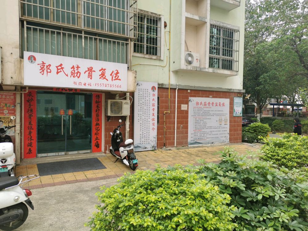 郭氏筋骨复位