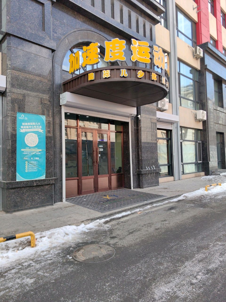 加速度运动健身中心(国际儿少体适能松北店)