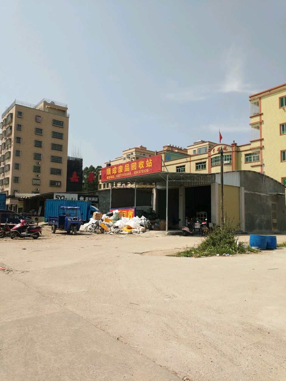 顺成废品回收站