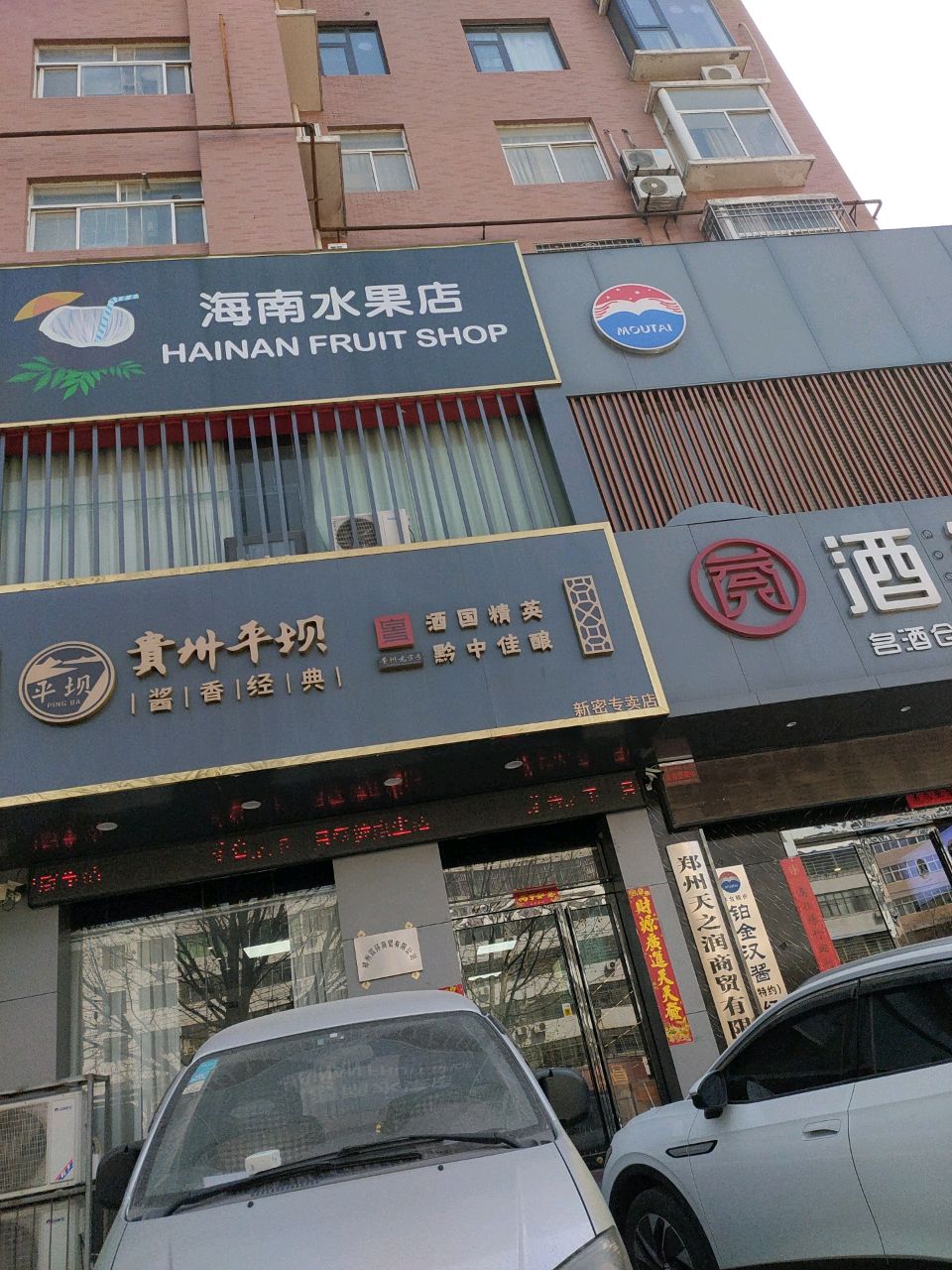 新密市贵州平坝专卖店