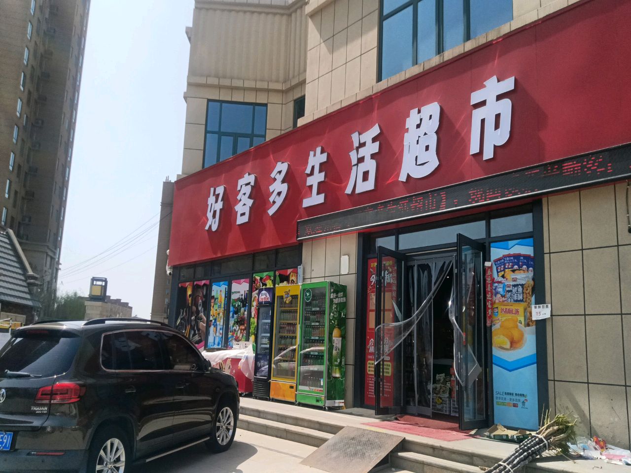 好客多生活超市(光明街店)