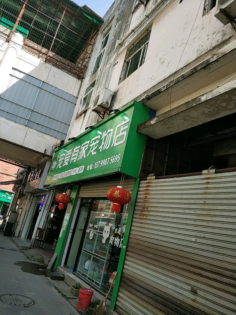 爱宠有家(中兴路店)