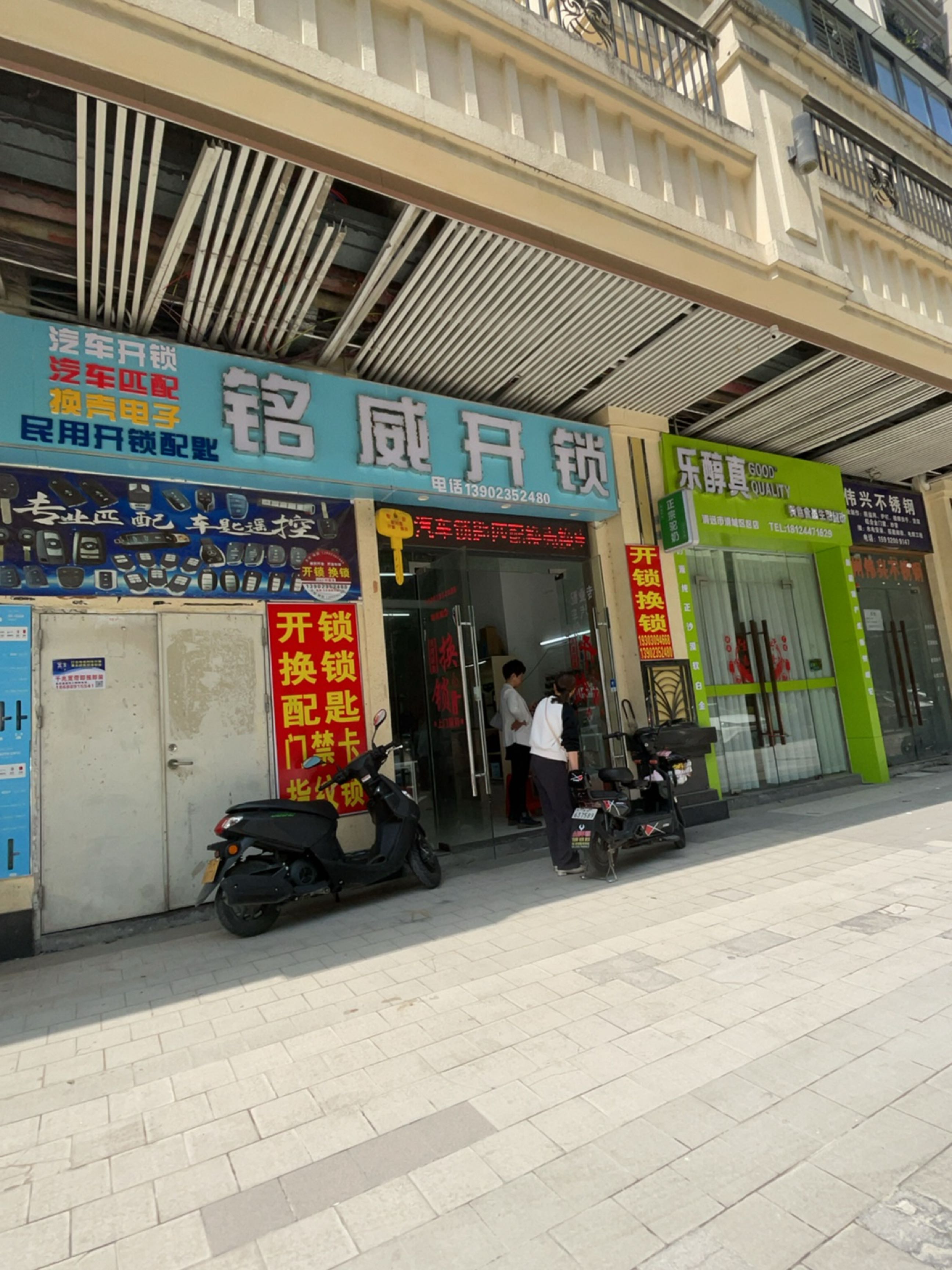 铭威开锁服务中心