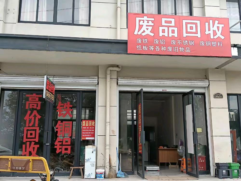 废品回收站