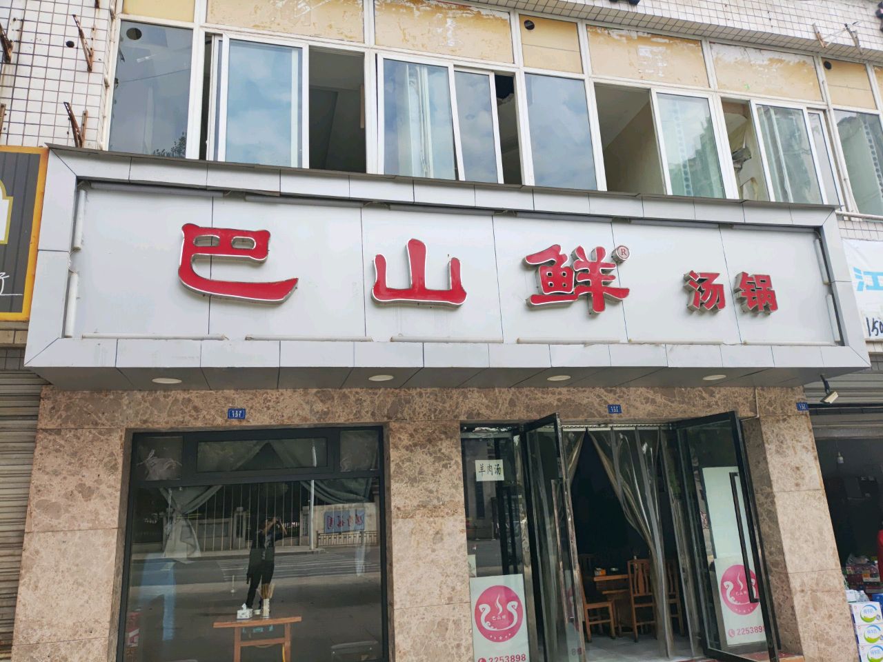 巴山鲜汤锅(西外店)