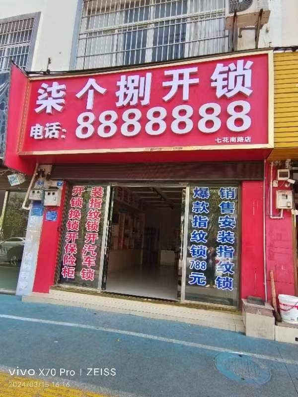 柒个捌开锁换锁