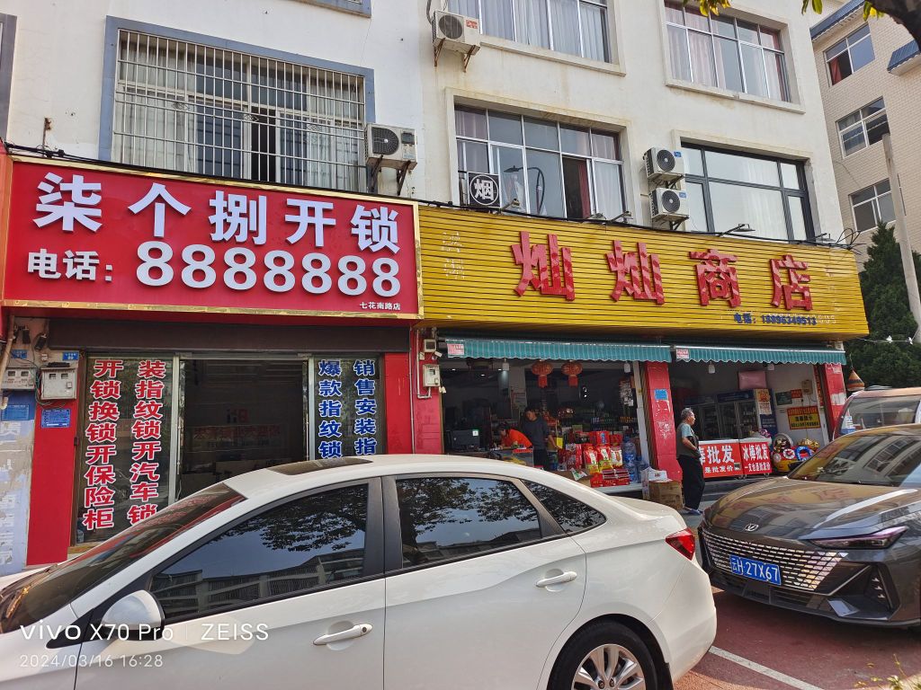 柒个捌开锁换锁