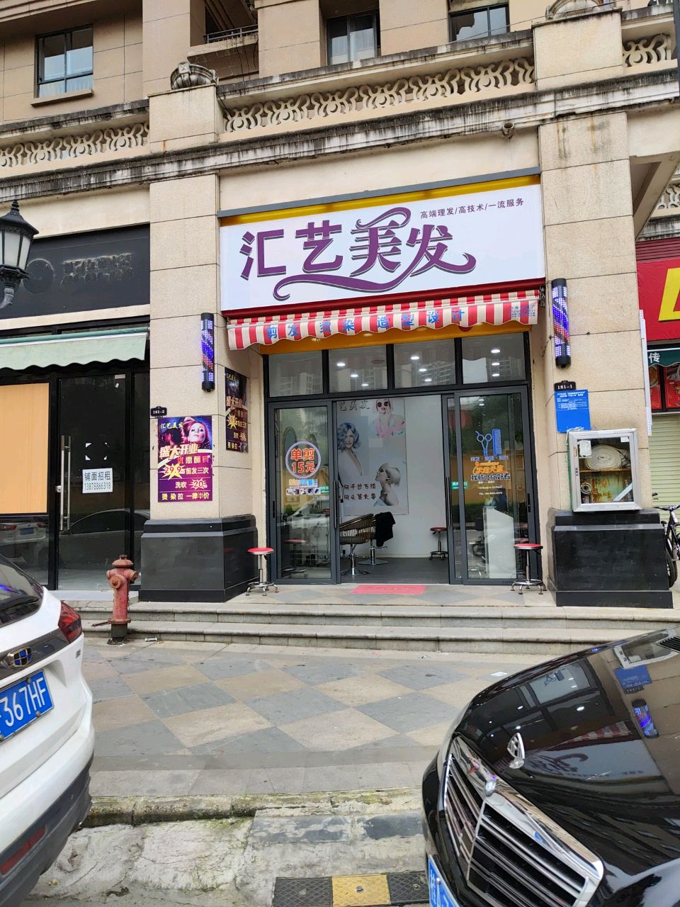 汇艺美发