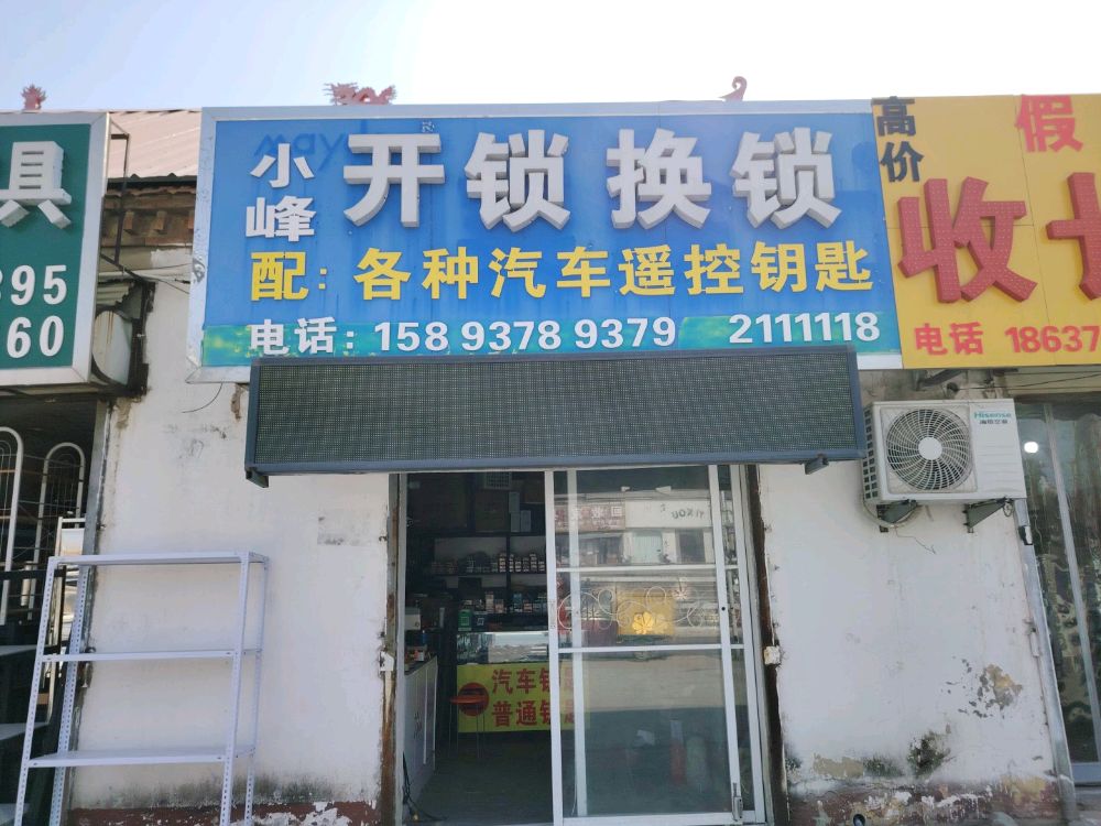 小峰开锁换锁