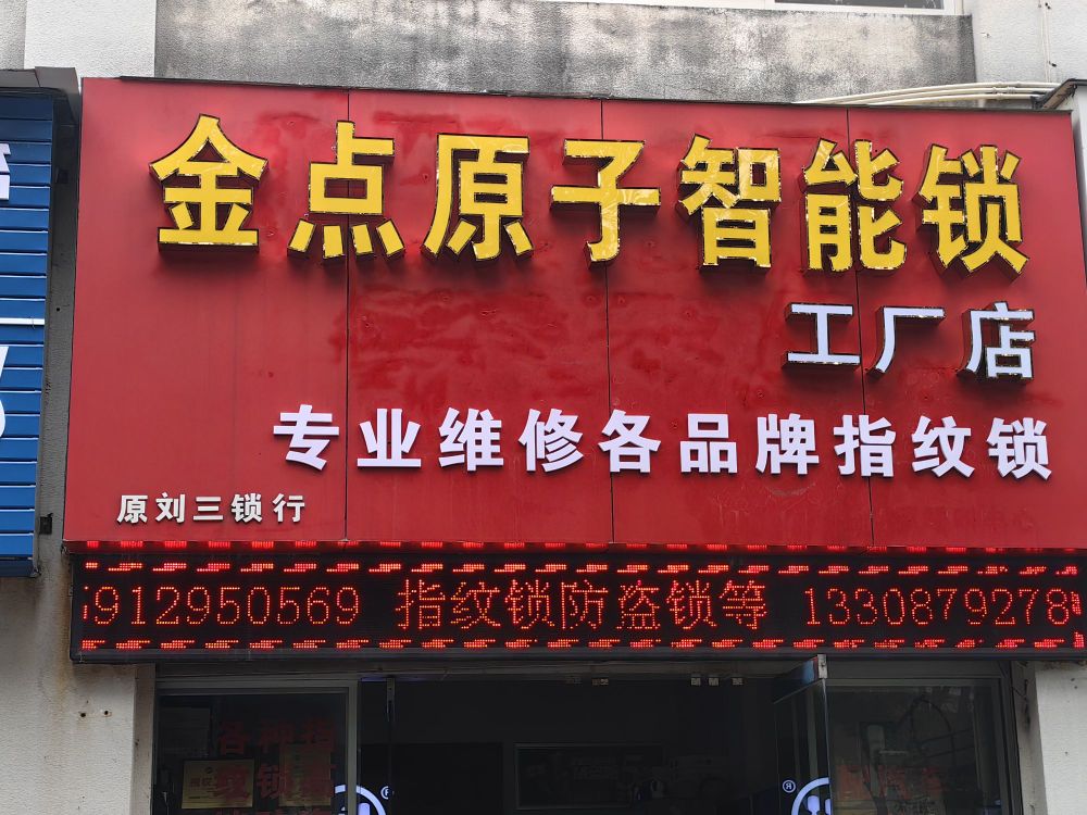 思茅区金点原子锁店