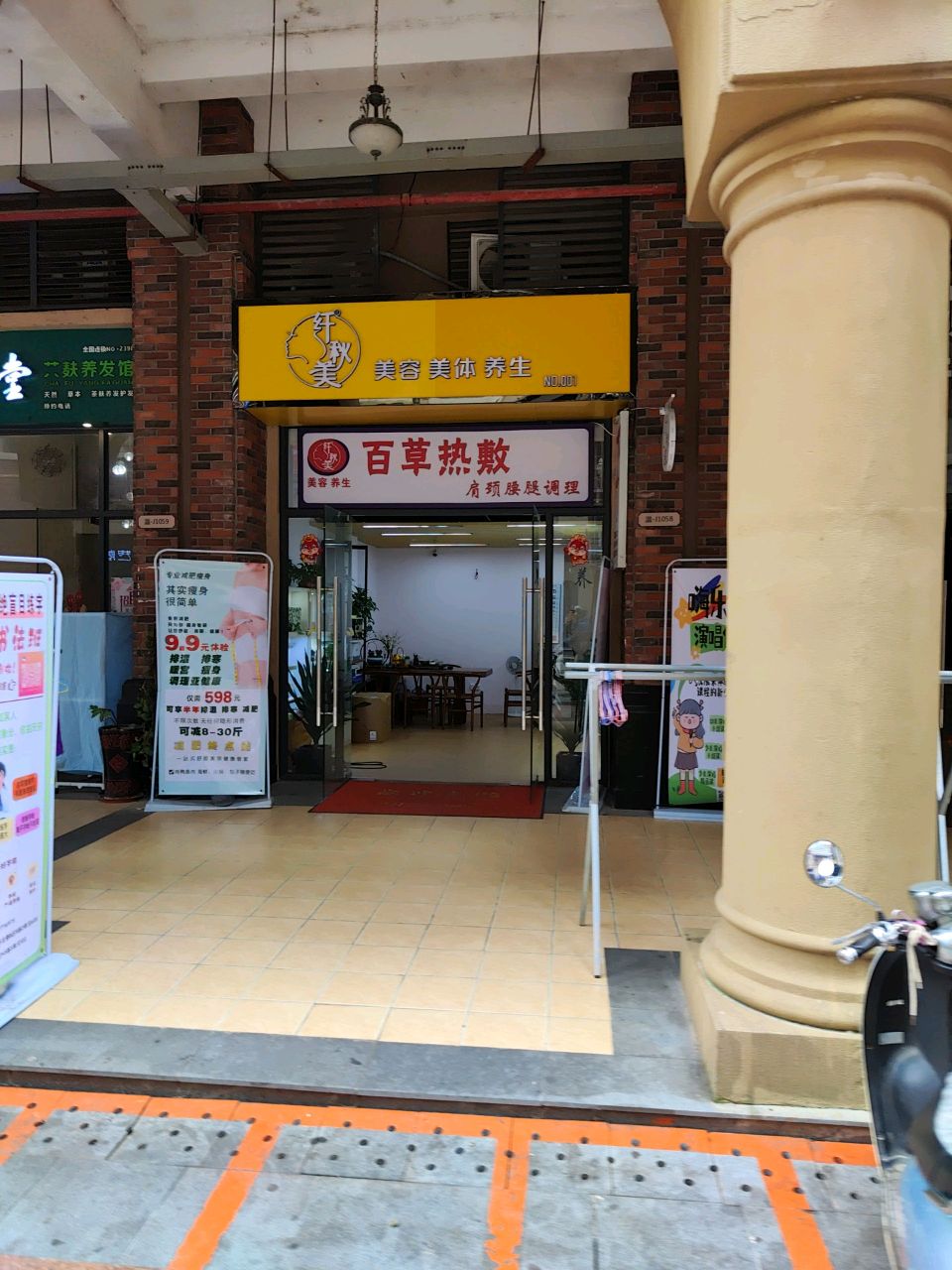 纤秋美美容美体养生(NO·001店)
