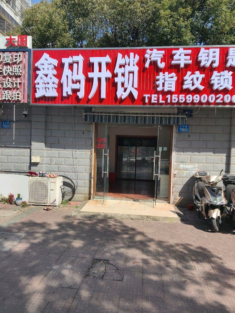 鑫码开锁汽车钥匙指纹锁