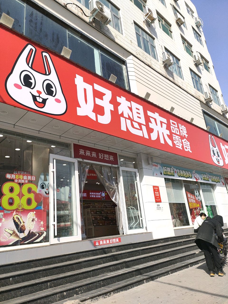 新密市好想来品牌零食店(开阳路店)