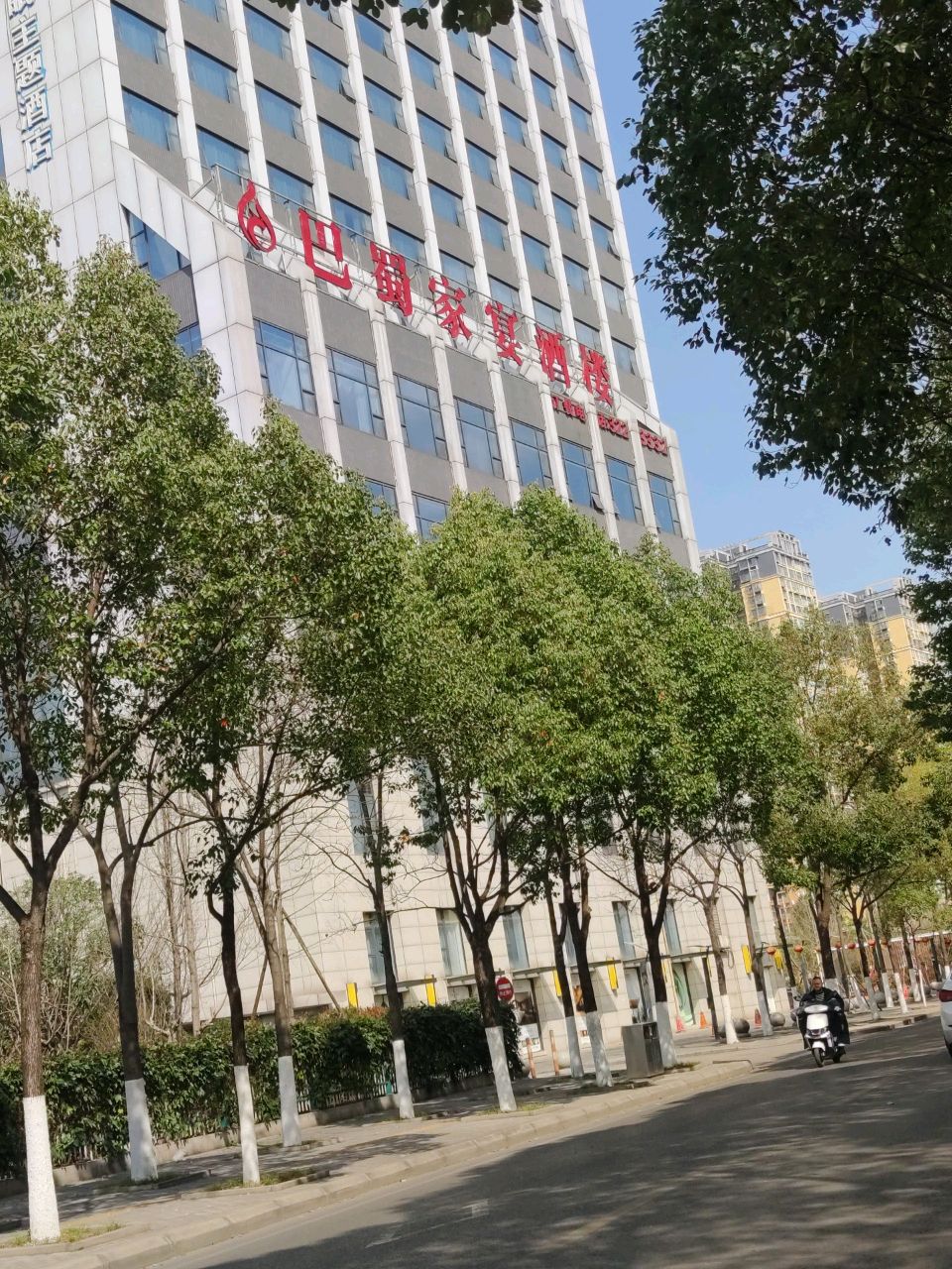 巴蜀家宴酒楼(广元店)