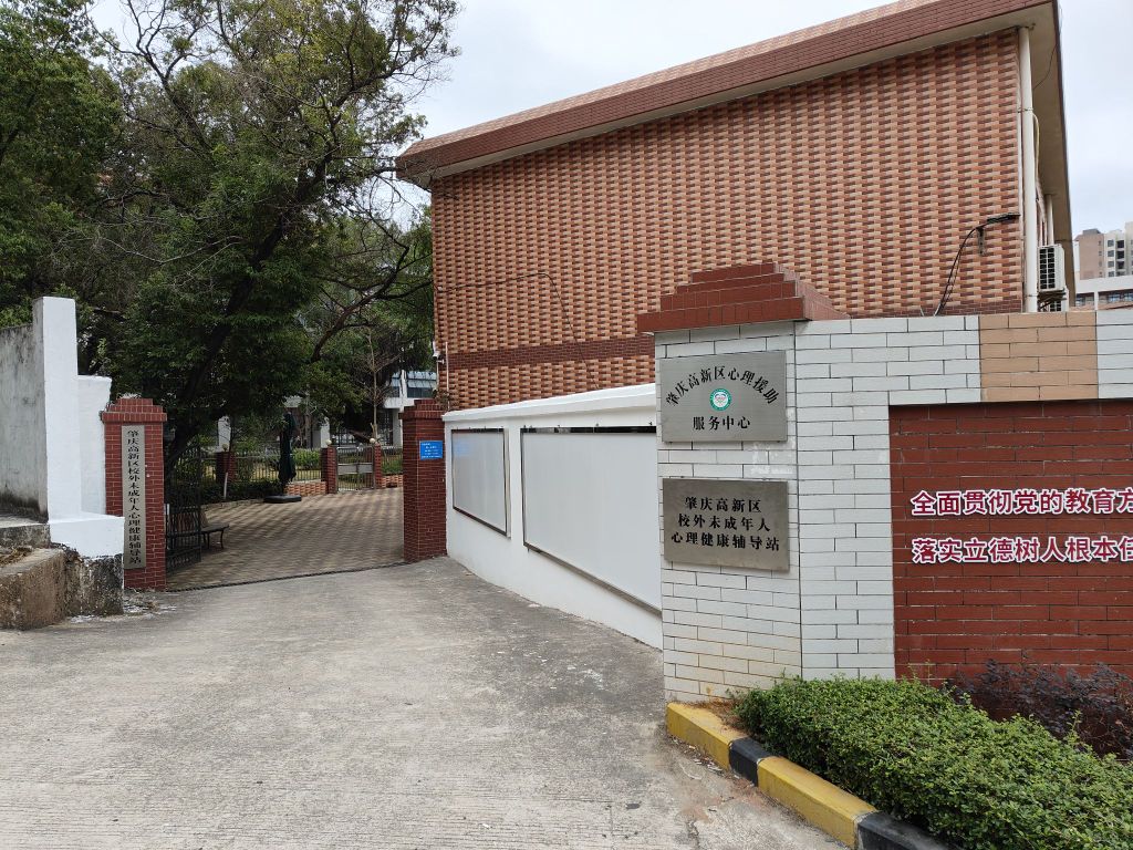 肇庆高新区心理援助服务中心