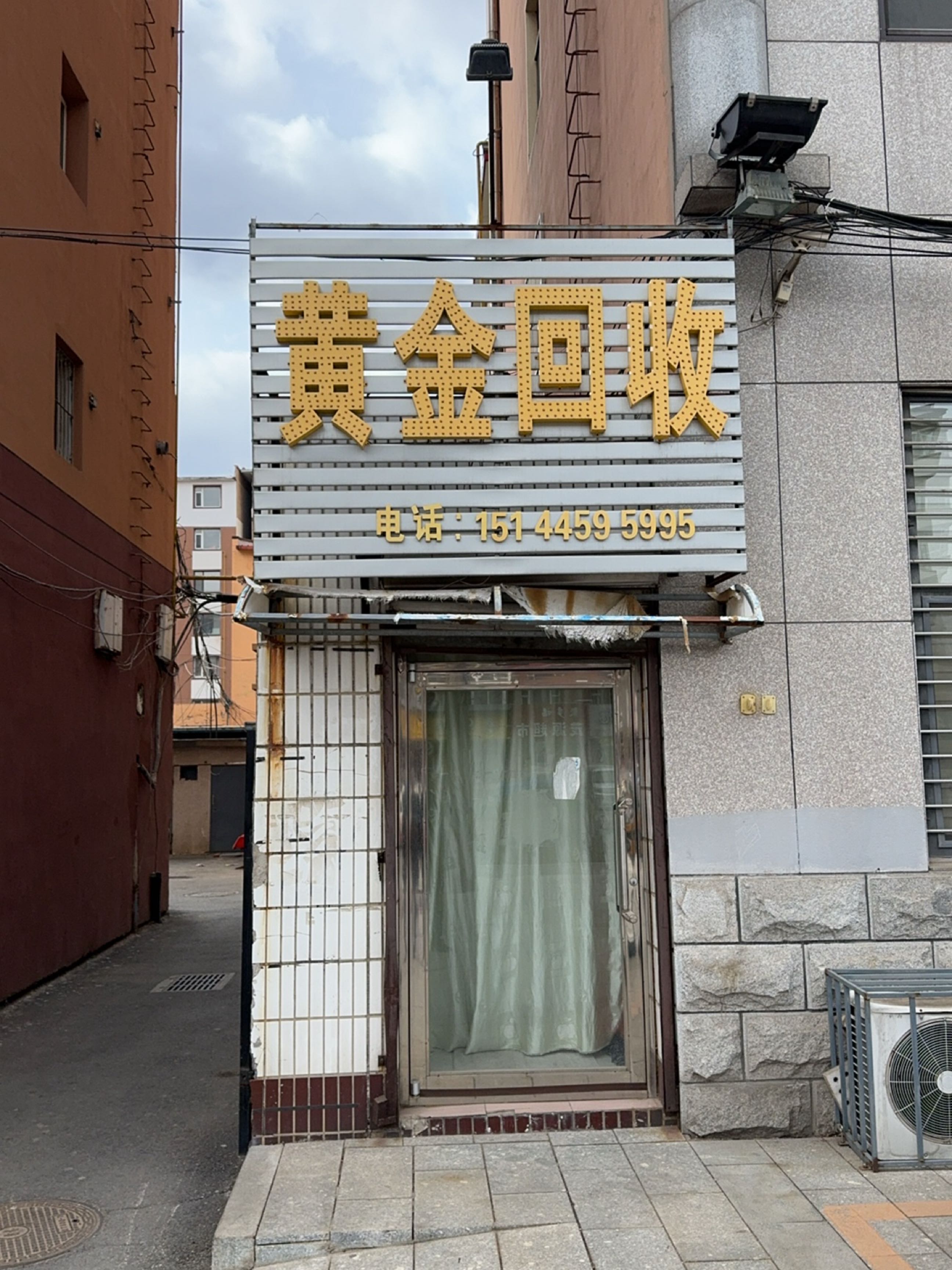 良金慕接黄回收(振兴大街店)