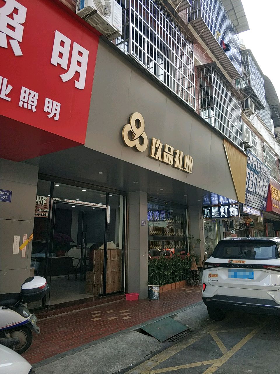 万星灯饰批发部。