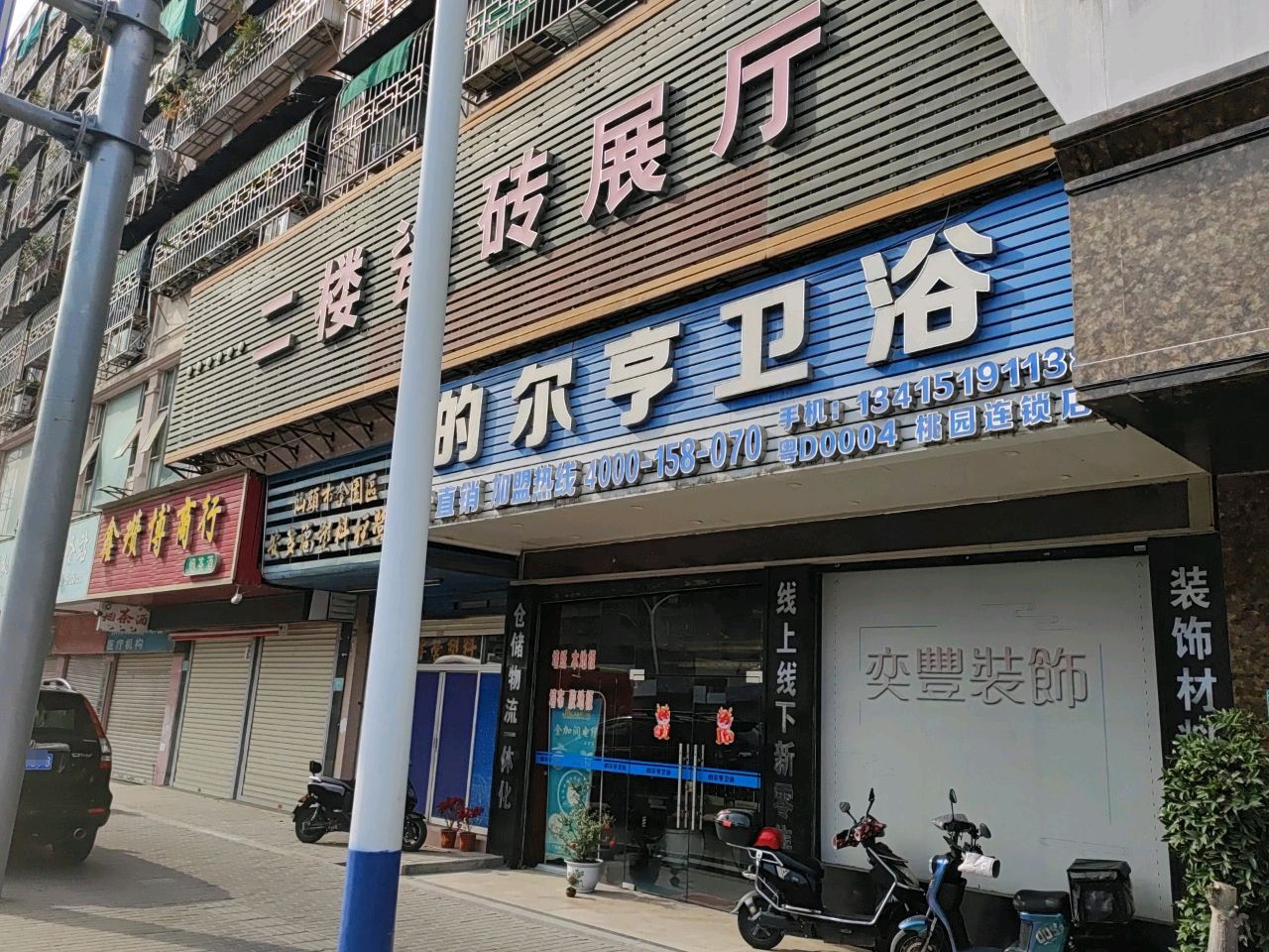 的尔亨卫浴(桃园连锁店)