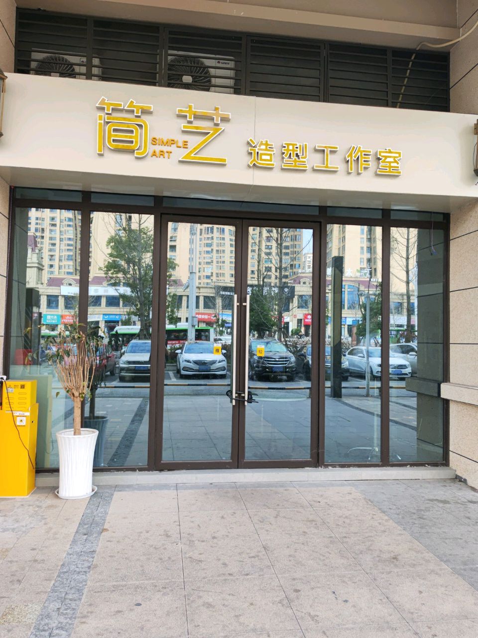 简艺造型工作室(天誉誉府东院店)