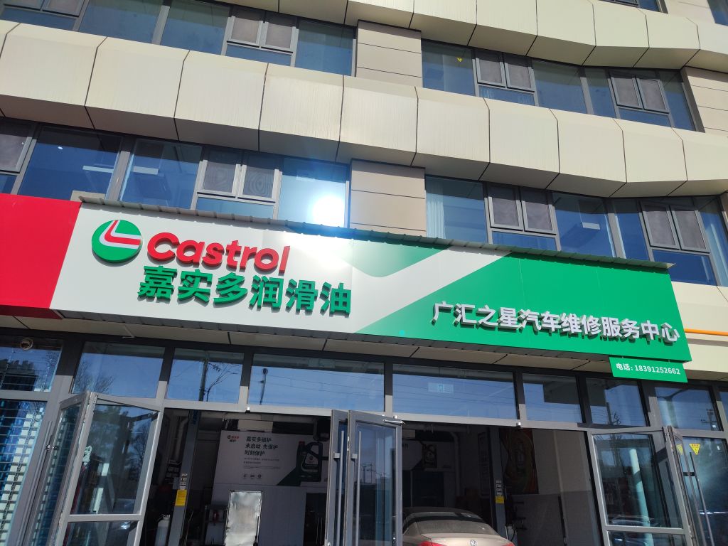 广汇之星汽车服务中心