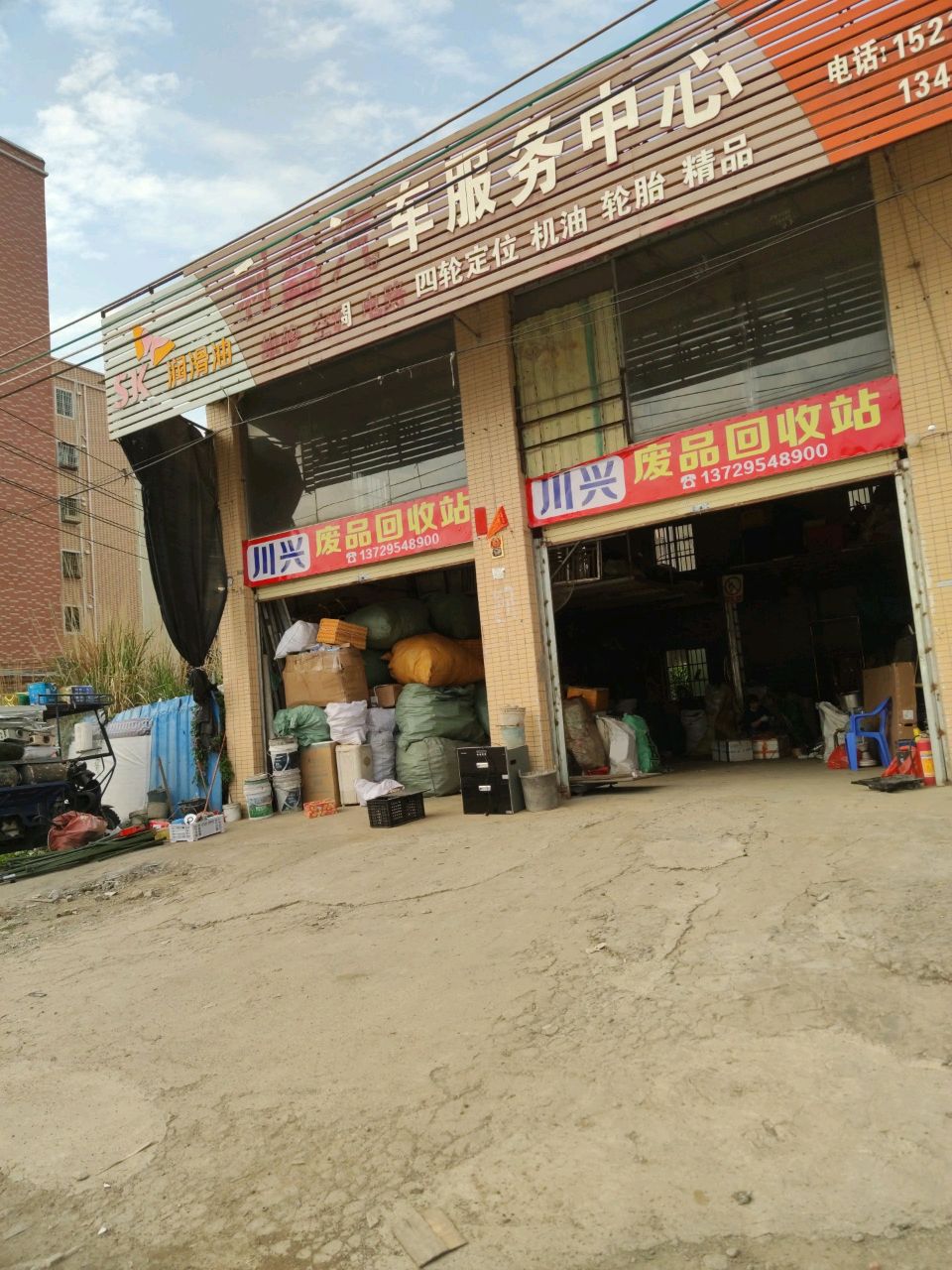 川兴废品回收站