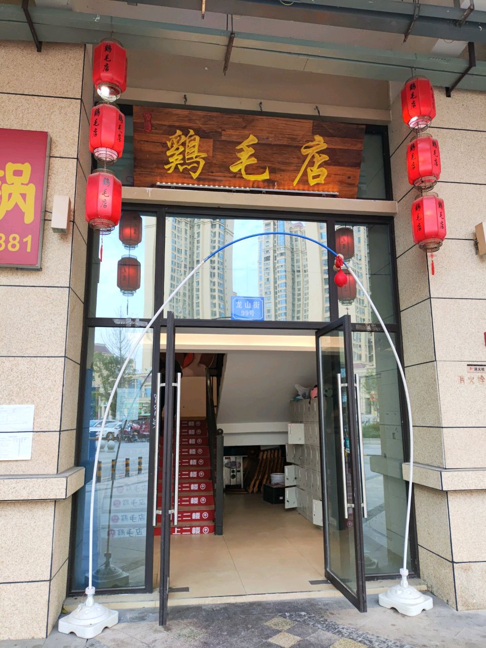 雞毛店(誉府店)