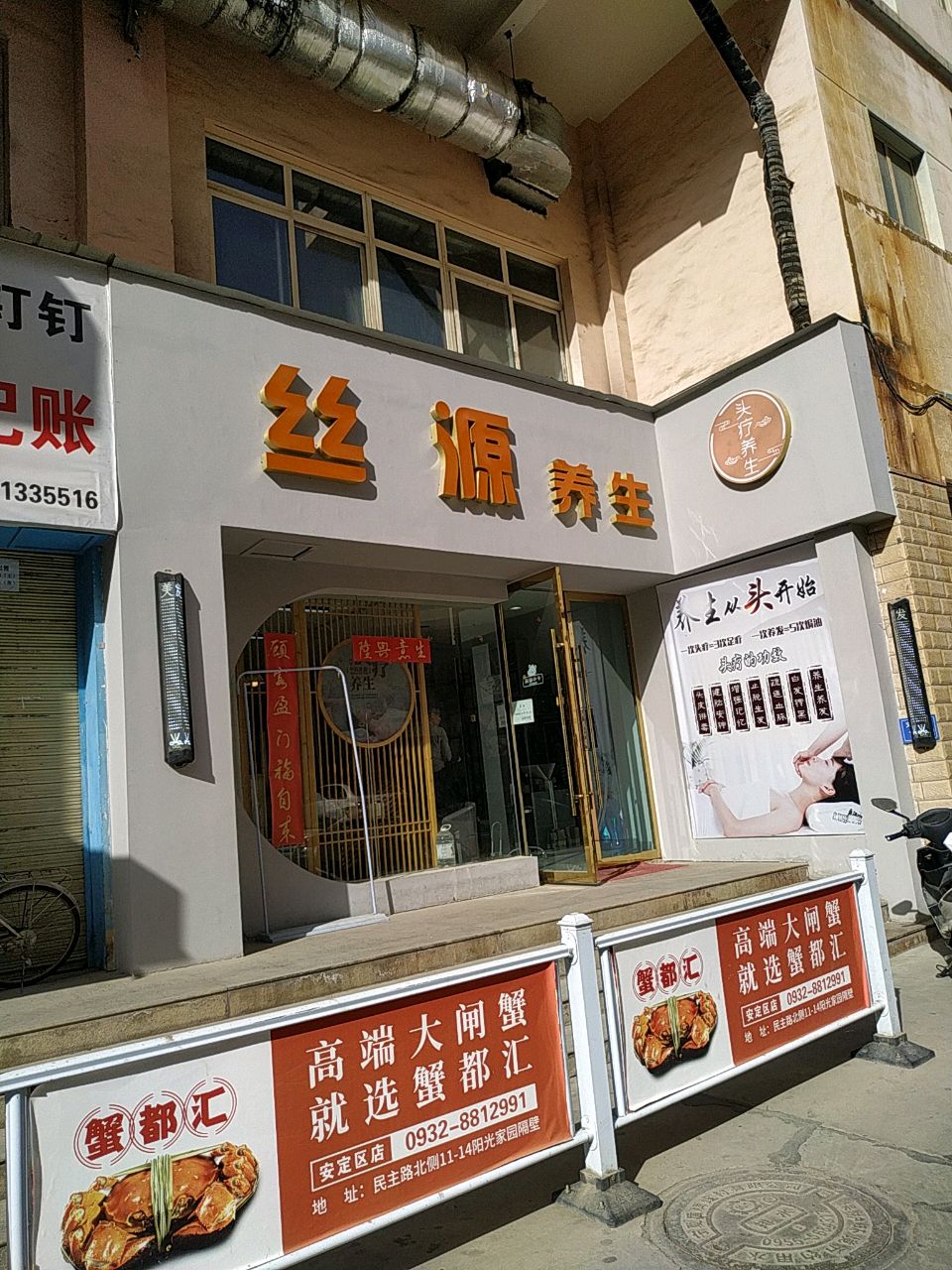 丝源养生