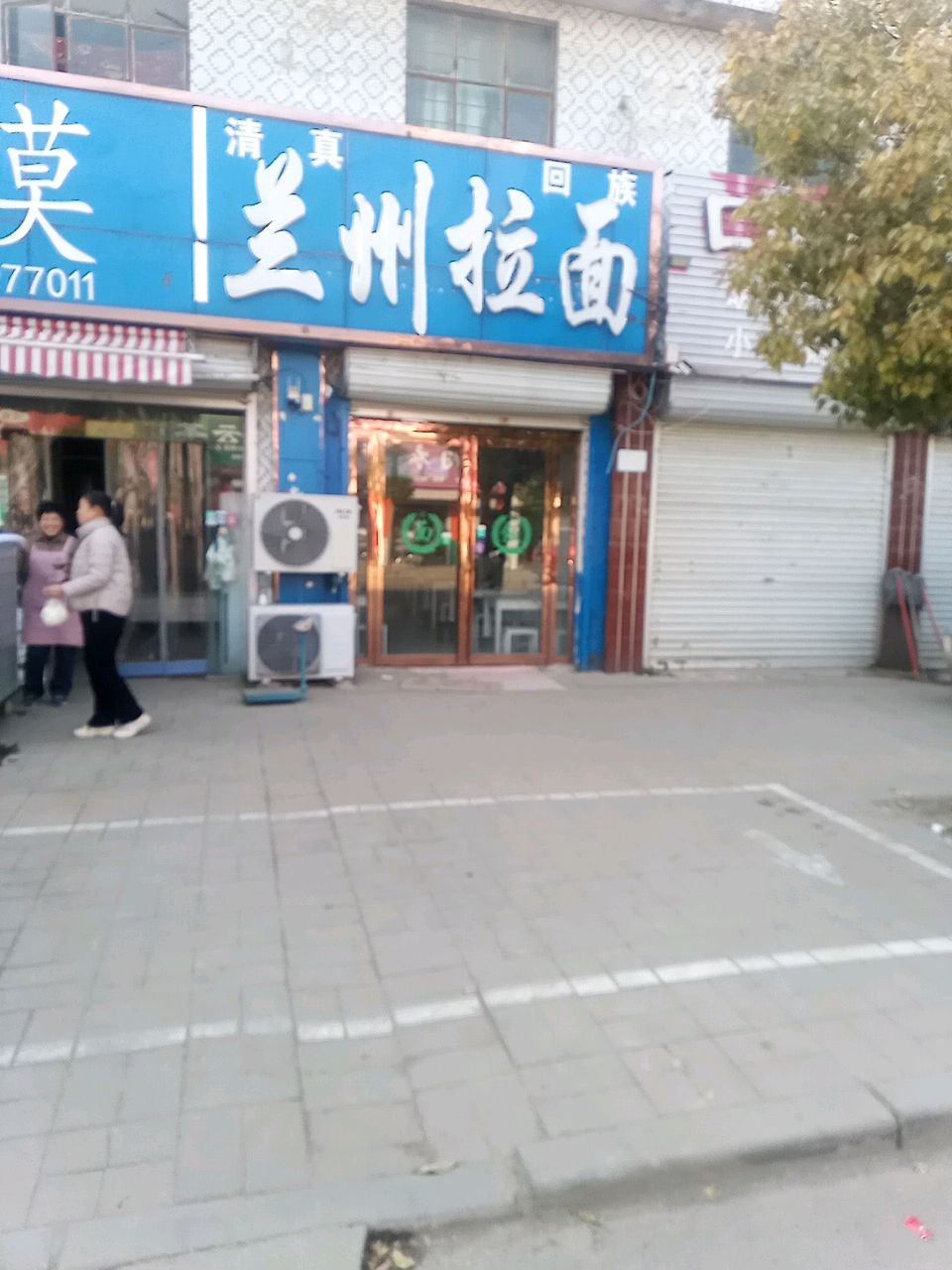 清真兰州拉面