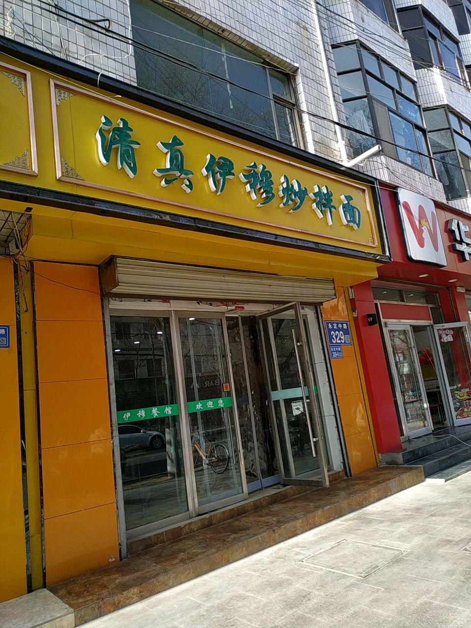 清真伊穆炒拌面
