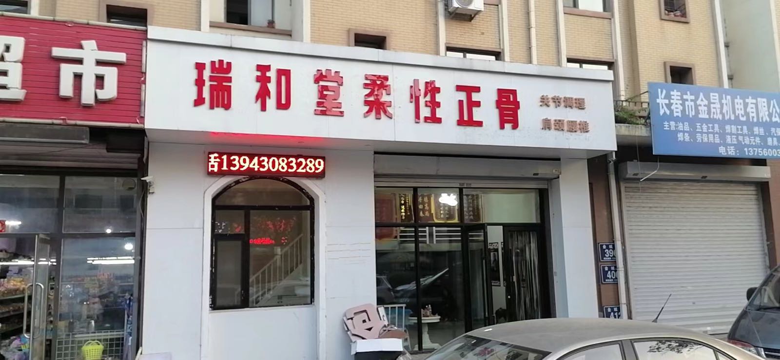 瑞和堂柔性正骨