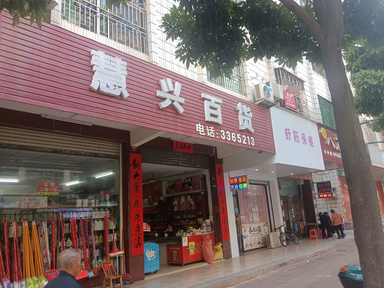 舒揿伪筋保健