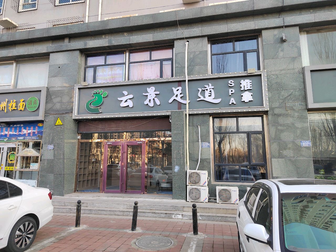 云景足道SPA推拿养生(前屯新天地小区店)环境