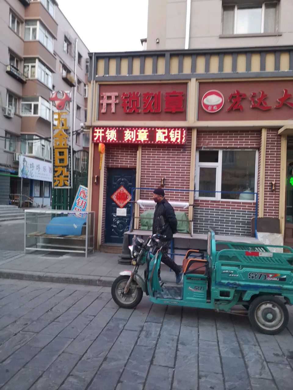 开锁刻章